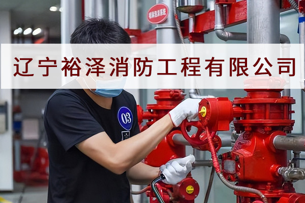 消防設(shè)施操作員迎來了春天？？今天沈陽消防工程公司來帶大家一探究竟！